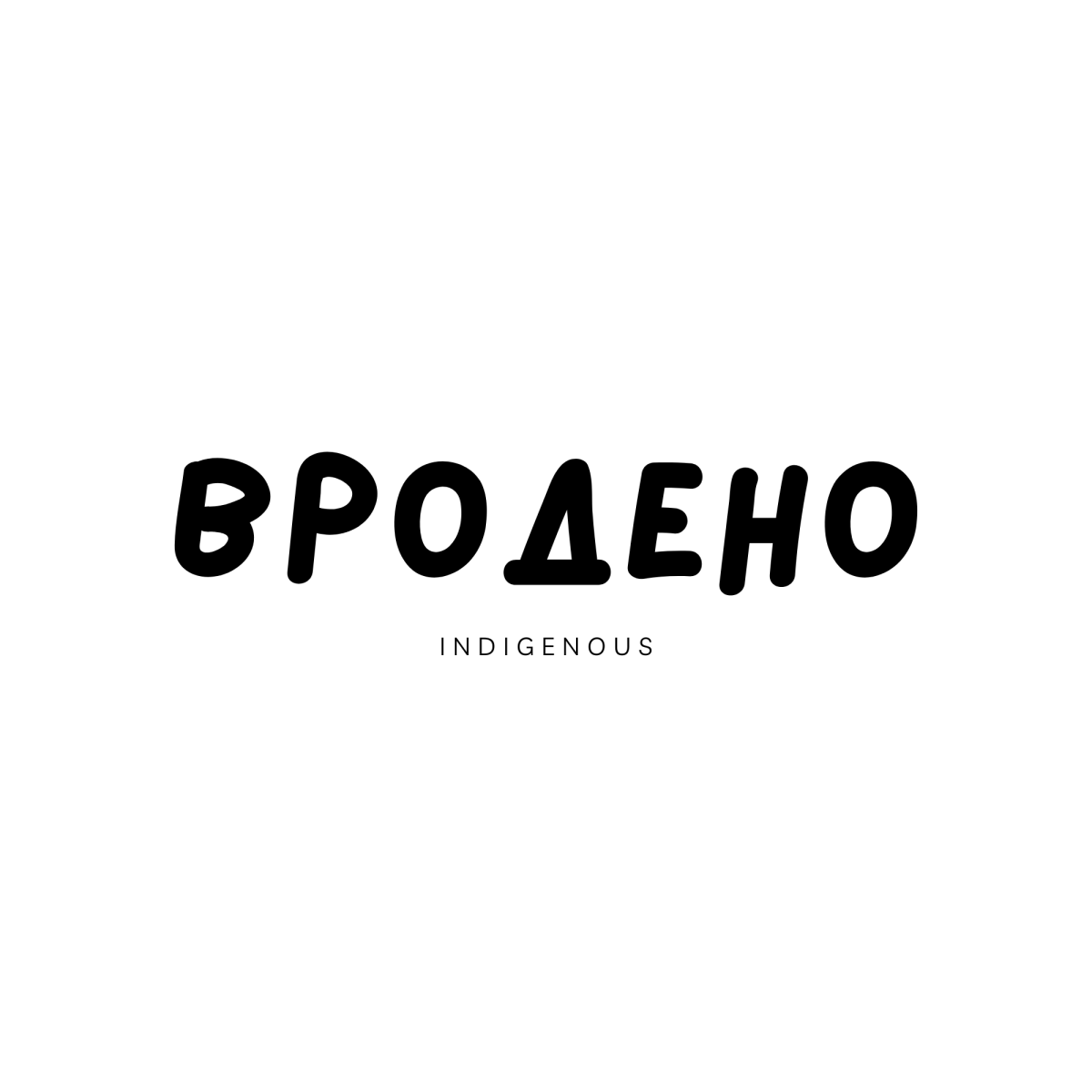 Вродено